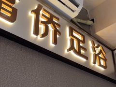 -重庆富侨足浴(抚顺店)