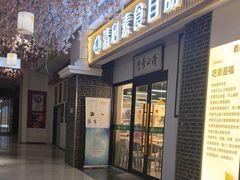 -清心素食自助餐厅(夫子庙店)