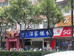 -汪家馄饨(集庆路店)
