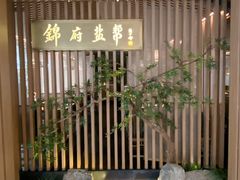 -锦府盐帮·李宅(领展购物广场中关村店)