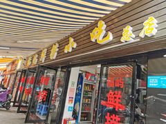 -福屿鲜捞小吃·捞化(福屿总店)