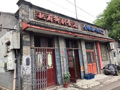 -赵府街副食店