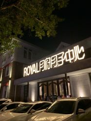 -皇家月府月子中心(沈阳店)