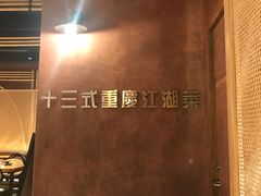 -十三式重庆江湖菜(金茂览秀城店)