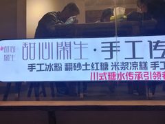 -甜心闲生传统手工冰粉(奎星楼店)