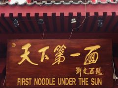 门面-天下第一面(大雁塔北广场店)