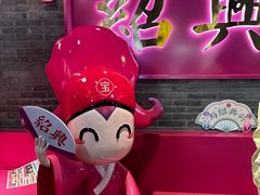 -寻宝记绍兴菜(状元店)