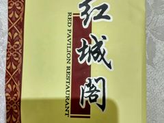 -红城阁·上海味道(四平路店)