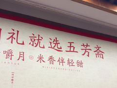 -五芳斋(中山大道总店)