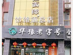 门面-筋面郎(东坡店)