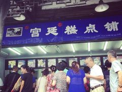 -宫廷糕点铺(人民中路店)