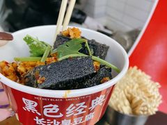 黑色经典臭豆腐-黑色经典臭豆腐·湖南特产(坡子街店)