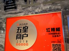 -红辣椒·川菜·火锅(科华路店)