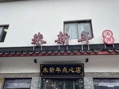 门面-朱新年·苏式汤团·面点(北寺塔店)
