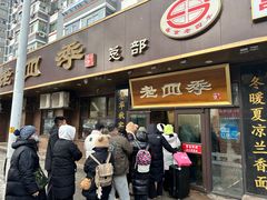 -老四季(总店)