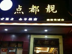 -点都靓餐饮连锁(德信华城店)