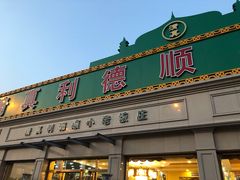 门面-清真利德顺小老饭庄(复兴路店)