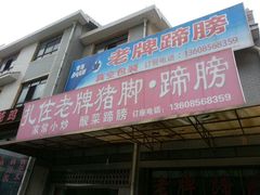 -扎佐老牌蹄膀·猪脚