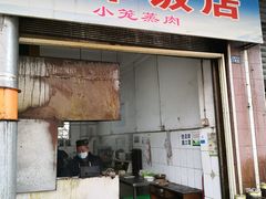 门面-丁泽饭店