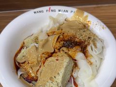 -王萍面皮(柳巷店)