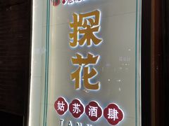 门面-探花·意境江南菜·唐伯虎文化体验店·松鼠桂鱼(观前店)