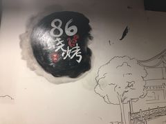 -86烧烤 | 江湖菜(石人总店)
