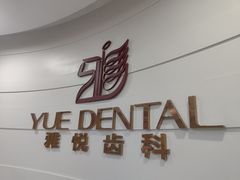 -雅悦齿科(顾村公园店)