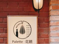 -Palette·花籁咖啡烘焙