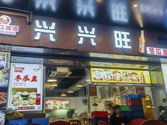 -兴兴旺·冬瓜盅·啫啫煲(西华路店)