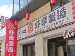 -虾享蟹逅小龙虾·螃蟹·小海鲜(吉林省总店)