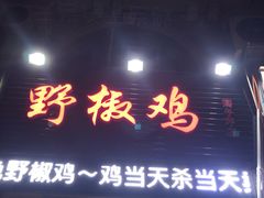 门面-天治宣·野椒鸡(龙头寺总店)