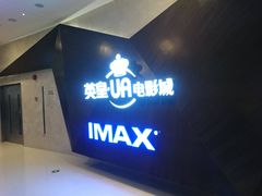 -英皇UA电影城(虹桥天地店)
