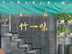 -竹一味·竹筒饭