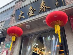 -大壶春(四川中路店)