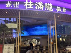 -桂满陇·杭州饭店(清河万象店)