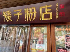 门面-矮子粉店1985·长沙米粉(湘春路店)
