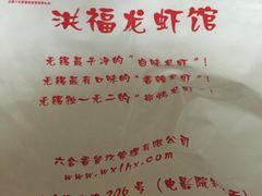 -洪福龙虾