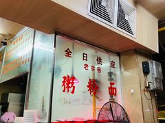 门面-海浪食店(湖滨中路店)