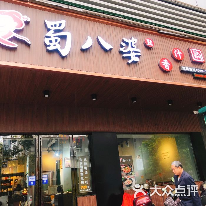 蜀八婆香汁焖锅