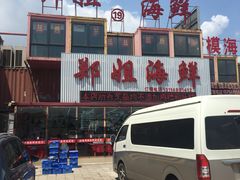门面-渔民船说·北塘海鲜·天津菜·海肠捞饭(北塘古镇店)