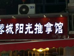 -蓉城阳光推拿馆(理想中心店)