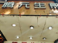 -腾元生煎(西华路店)