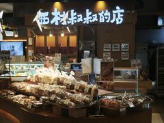 -西村叔叔的店·面包·甜品·蛋糕(清河万象汇店)
