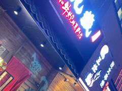 门面-丸藏和牛烧肉专门店(园区师惠坊店)