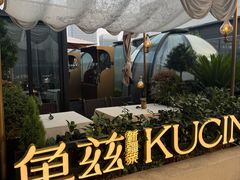 -龟兹KUCINA·新疆菜(前滩L+PLAZA店)