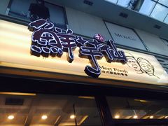 门面-鲜芋仙(太原街万达店)
