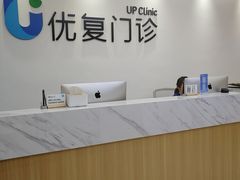 -优复医疗·骨科康复UP Clinic(陆家嘴院区)