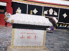 -小昭寺