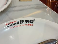 -清真· AL-JANNAT 佳纳特餐厅(仙林店)