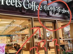 -Peet's Coffee皮爷咖啡(豫园店)